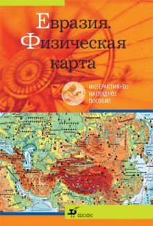 Евразия.Физическая карта.Интеракт.нагл.пос.