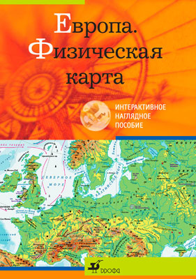 Европа.Физическая карта.Интеракт.нагл.пос. Европа.Физическая карта.Интеракт.нагл.пос.