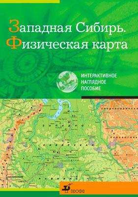 Западная Сибирь.Физическая карта.Интеракт.нагл.пос. Западная Сибирь.Физическая карта.Интеракт.нагл.пос.