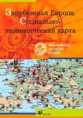 Зарубежная Европа.Соц-эконом.карта.Интеракт.нагл.пос Зарубежная Европа.Соц-эконом.карта.Интеракт.нагл.пос