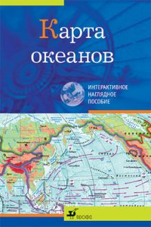 Карта океанов.Интерактивное наглядное пособие