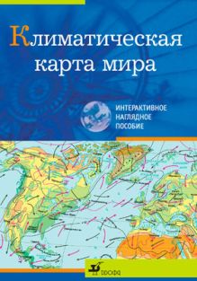 Климатическая карта мира.Интеракт.нагл.пос.