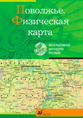 Поволжье.Физическая карта.Интеракт.нагл.пос. Поволжье.Физическая карта.Интеракт.нагл.пос.