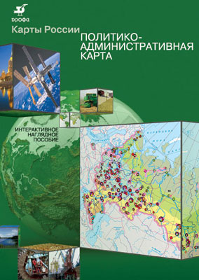 Политико-административная карта России. 5–9 классы. Наглядное пособие Политико-административная карта России. 5–9 классы. Наглядное пособие