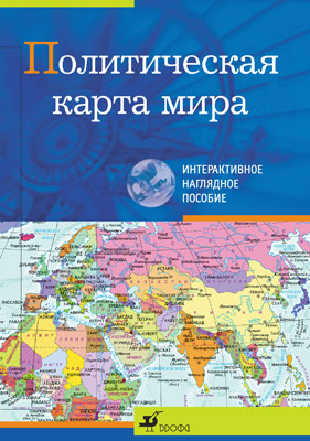 Политическая карта мира.Интеракт.нагл.пос. Политическая карта мира.Интеракт.нагл.пос.