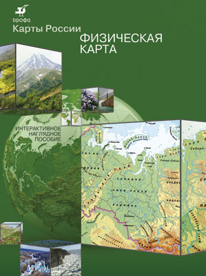 Физическая карта России. 5–9 классы. Интерактивное наглядное пособие Физическая карта России. 5–9 классы. Интерактивное наглядное пособие