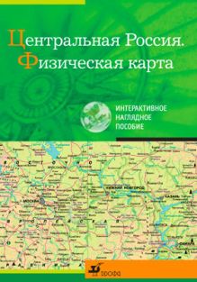 Центральная Россия.Физическая карта.Интеракт.нагл.пос.