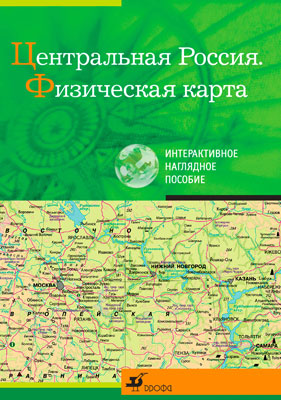 Центральная Россия.Физическая карта.Интеракт.нагл.пос. Центральная Россия.Физическая карта.Интеракт.нагл.пос.