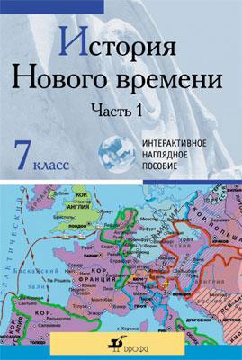 История Нового времени. 7 класс. Интерактивное наглядное пособие. Часть 1 История Нового времени. 7 класс. Интерактивное наглядное пособие. Часть 1 Клоков В.А.