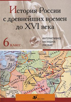 История России с древнейших времен до XVI века. 6 класс. Наглядные пособия История России с древнейших времен до XVI века. 6 класс. Наглядные пособия Клоков В.А.