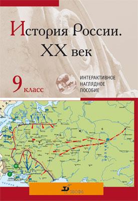 История России в XX веке. 9 класс. Интерактивное наглядное пособие История России в XX веке. 9 класс. Интерактивное наглядное пособие Клоков В.А.