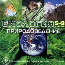 Биология.5-9кл.Мультим.пос.Ч.1.Природоведение CD