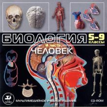 Биология.5-9кл.Мультим.пос.Ч.4.Человек CD