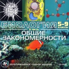 Биология. 5-9 классы .Мультимедийное пособие Часть 5. Общие закономерности CD