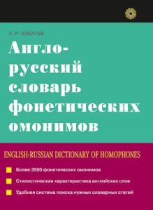 Англо-русский словарь фонетических омонимов.