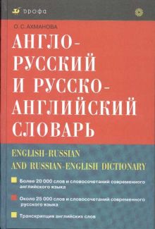 Англо-русский и русско-английский словарь