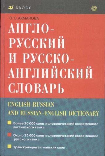 Англо-русский и русско-английский словарь Англо-русский и русско-английский словарь Ахманова О.С.