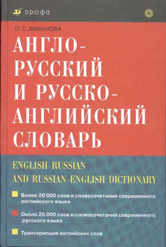 Англо-русский и русско-английский словарь Англо-русский и русско-английский словарь Ахманова О.С.