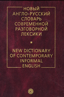 Новый англо-русский словарь совр.разг.лексики Новый англо-русский словарь совр.разг.лексики Глазунов С.А.