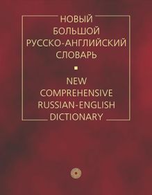 Новый большой русско-английский словарь.