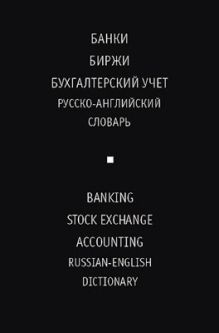 Русско-английский словарь. Банки Биржи Бухучет