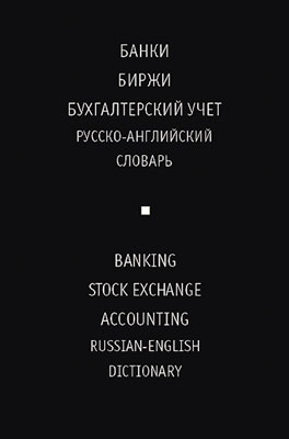 Русско-английский словарь. Банки Биржи Бухучет Русско-английский словарь. Банки Биржи Бухучет Жданова И.Ф.