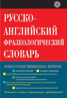 Русско-англ. фразеологический словарь