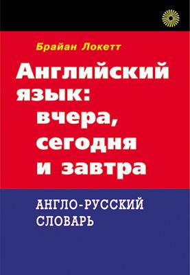 Английский язык: вчера, сегодня и завтра. Английский язык: вчера, сегодня и завтра. Локетт Б.