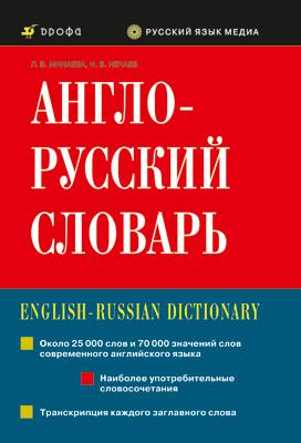 Англо-русский словарь (БЕЗ С/О) Англо-русский словарь (БЕЗ С/О) Минаева Л.В., Нечаев И.В.