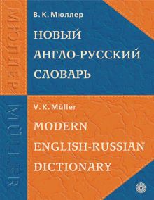 Мюллер Новый англо-русский словарь. БЕЗ С/О