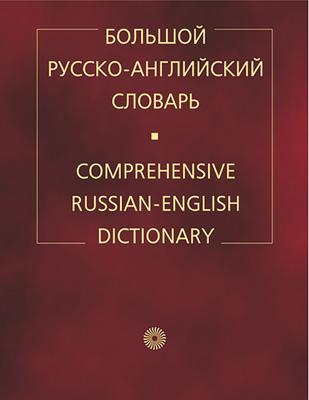 

Большой русско-английский словарь