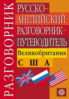 Рус-англ.разговор.-путевод.Великобритания.США Рус-англ.разговор.-путевод.Великобритания.США Тихомирова Е.Е.