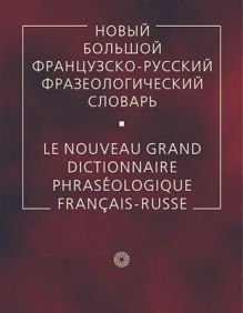 Новый большой французско-русский фразеологический словарь