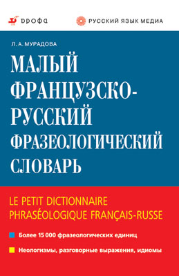 Малый франц.-русский фразеологич.словарь.(РЯМ) Малый франц.-русский фразеологич.словарь.(РЯМ) Мурадова Л.А.