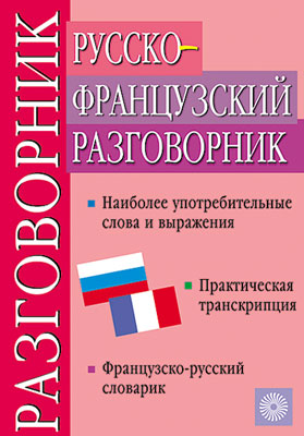 

Русско-французский разговорник