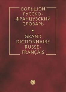 Большой русско-французский словарь