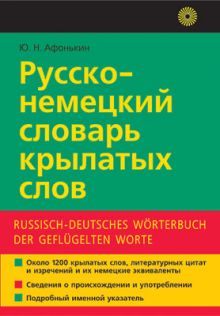 Русско-немецкий словарь крылатых слов.1200ед.