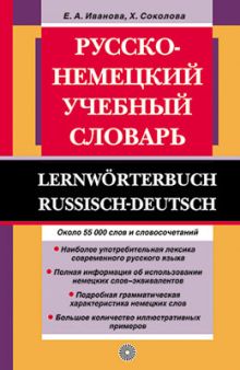 Русско-немецкий учебный словарь