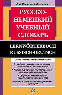 

Русско-немецкий учебный словарь