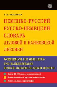 Нем.-рус./рус.-нем.сл.деловой и банковс.лексики