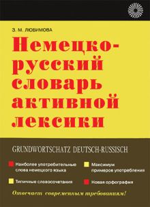 Немецко-русский словарь активной лексики