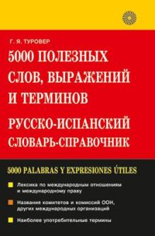 5000 полезн.слов.Русско-испанский словарь-справ.