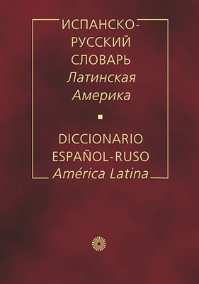 Испанско-русский словарь. Латинская Америка