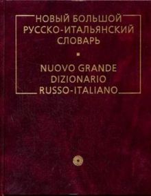 Новый большой русско-итальянский словарь