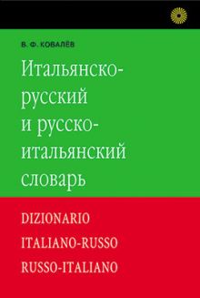 Итальянско-русский и русско-итальянский словарь