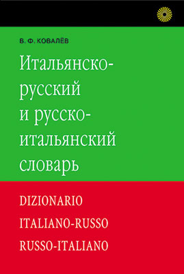 

Итальянско-русский и русско-итальянский словарь