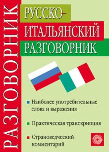 Русско-итальянский разговорник