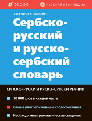 Сербско-русский и русско-сербский словарь Сербско-русский и русско-сербский словарь Гудков В.П., Иванович С.