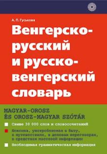 Венгерско-русский и русско-венгерский словарь.