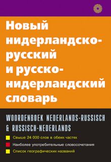 Новый нидерландско-русский и русско-нидерландский словарь